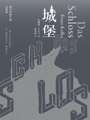 cover image of 城堡（卡夫卡逝世百年紀念版）